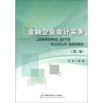 金融企業(yè)會計實務