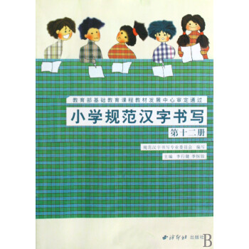 小學規范漢字書寫