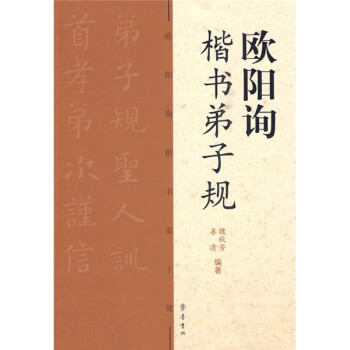 歐陽(yáng)詢(xún)楷書(shū)弟子規(guī)