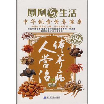 人體營養治病手冊