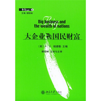 大企業(yè)和國(guó)民財(cái)富