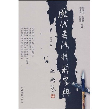 歷代書法精粹字典