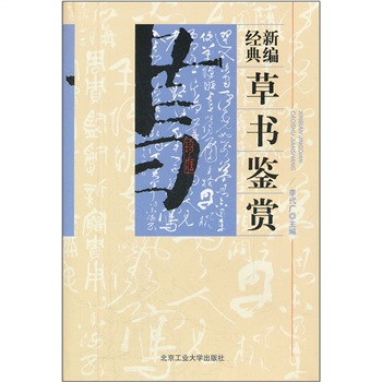 新編經(jīng)典草書(shū)鑒賞