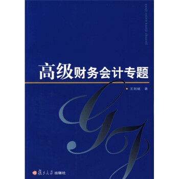 高級(jí)財(cái)務(wù)會(huì)計(jì)專題