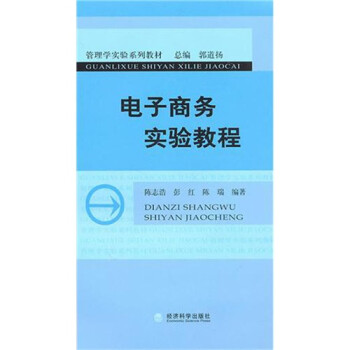 電子商務實驗教程