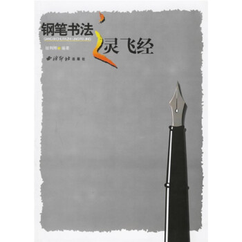 鋼筆書法之靈飛經(jīng)