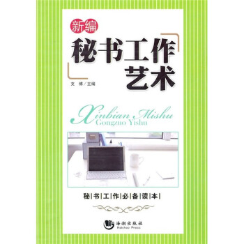 新編秘書工作藝術