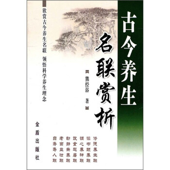 古今養(yǎng)生名聯(lián)賞析