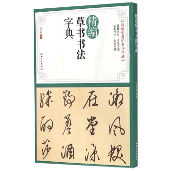 精編草書書法字典