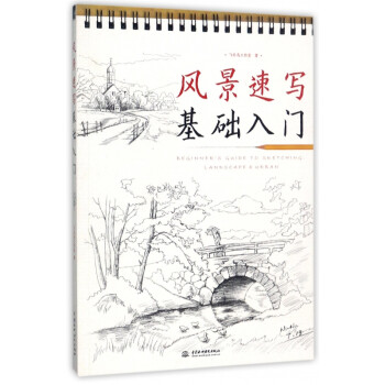 風(fēng)景速寫基礎(chǔ)入門