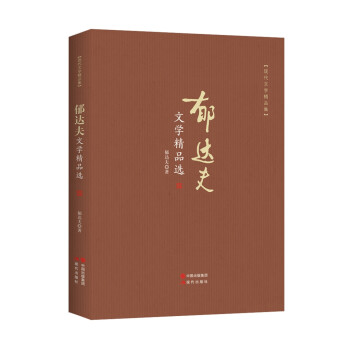 郁達夫文學(xué)精品選