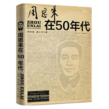 周恩來(lái)在50年代