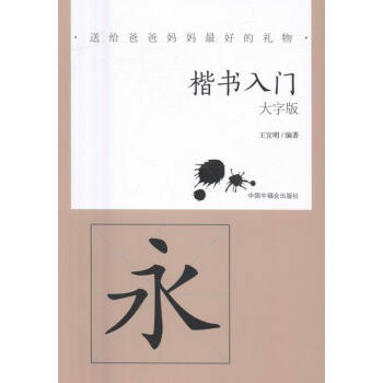 楷書入門書法書籍