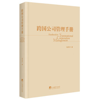 跨國公司管理手冊