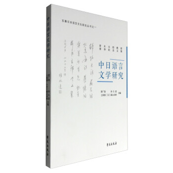 中日語言文學研究