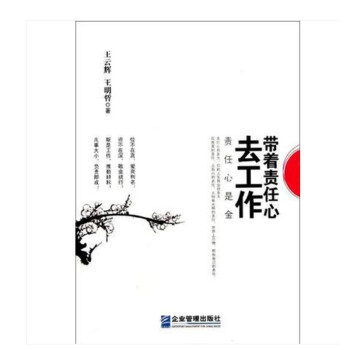 帶著責(zé)任心去工作