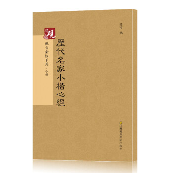 歷代名家小楷心經(jīng)