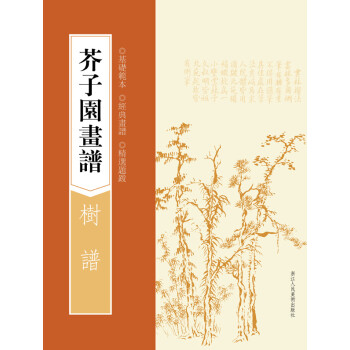 芥子園畫(huà)譜：樹(shù)譜