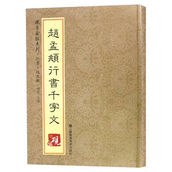 趙孟頫行書千字文