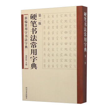 硬筆書(shū)法常用字典