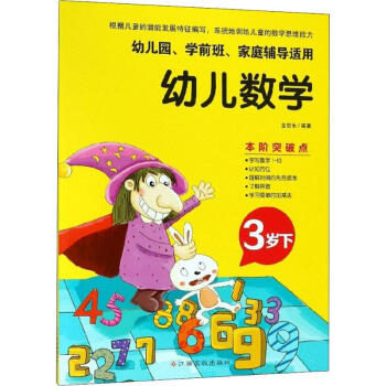 幼兒數(shù)學3歲.下