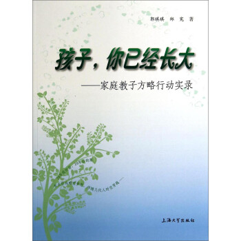 孩子,你已經(jīng)長(zhǎng)大