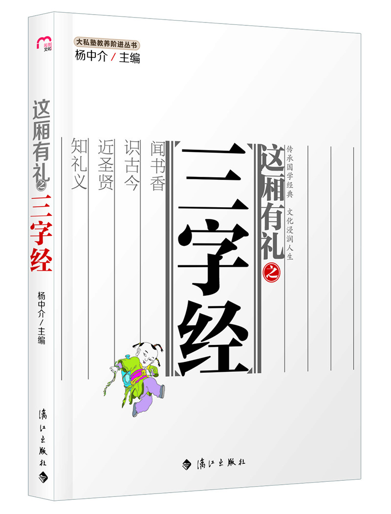 這廂有禮之三字經(jīng)