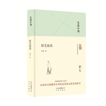 大家小書舒蕪說詩