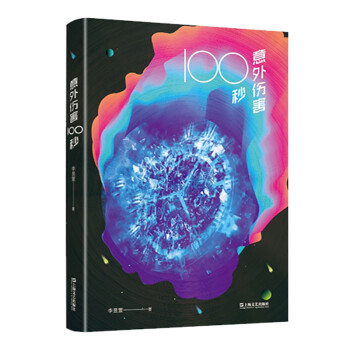 意外傷害100秒