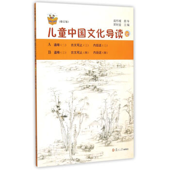 兒童中國文化導(dǎo)讀