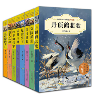 中外動物小說精品