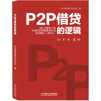 P2P借貸的邏輯