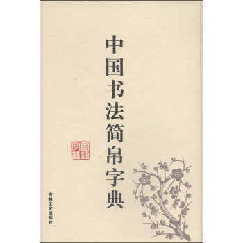 中國(guó)書(shū)法簡(jiǎn)帛字典