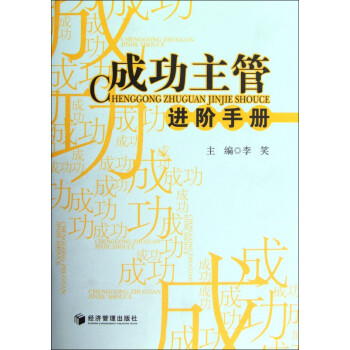 成功主管進階手冊