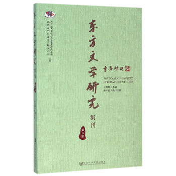 東方文學研究集刊