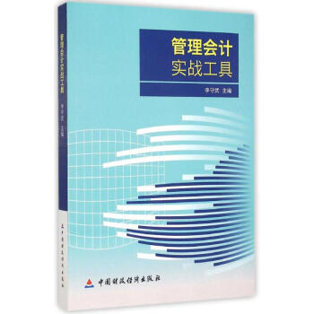 管理會(huì)計(jì)實(shí)戰(zhàn)工具