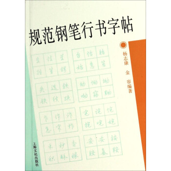 規范鋼筆行書字帖