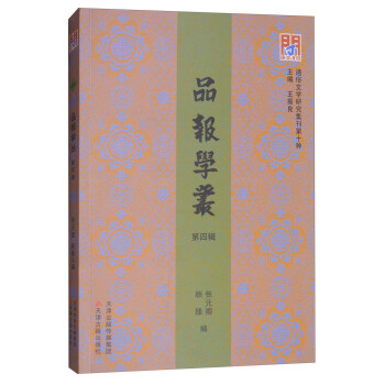 品報(bào)學(xué)叢·第四輯