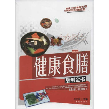 健康食膳烹制全書