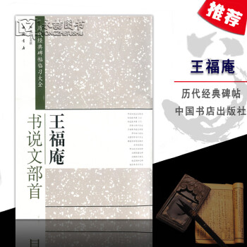 王福庵書說文部首