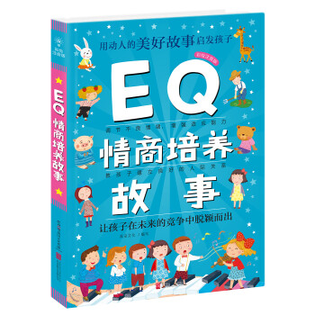 EQ情商培養故事