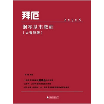 拜厄鋼琴基本教程