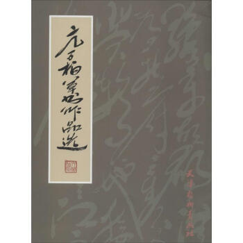 亢萬(wàn)柏草書(shū)作品選