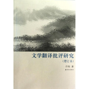 文學(xué)翻譯批評(píng)研究