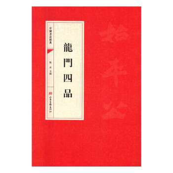 龍門四品書法書籍