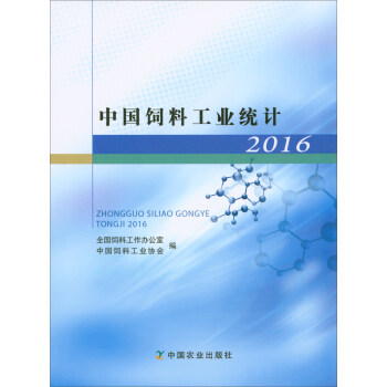 中國飼料工業(yè)統(tǒng)計