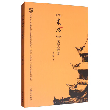 《宋書》文學研究