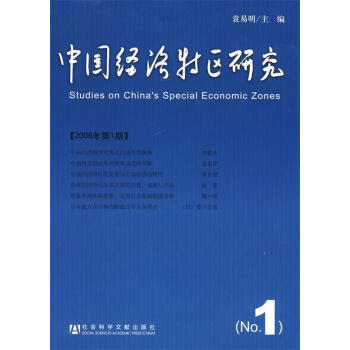 中國(guó)經(jīng)濟(jì)特區(qū)研究