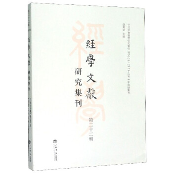 經學文獻研究集刊