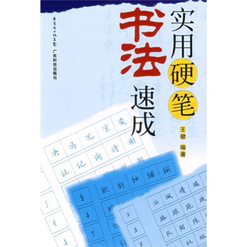 實(shí)用硬筆書法速成